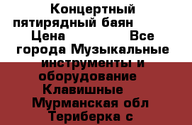 Концертный пятирядный баян Zonta › Цена ­ 300 000 - Все города Музыкальные инструменты и оборудование » Клавишные   . Мурманская обл.,Териберка с.